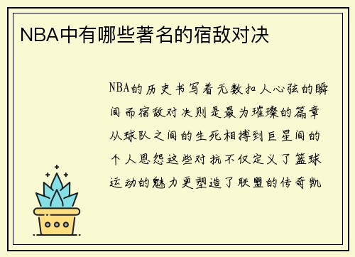 NBA中有哪些著名的宿敌对决