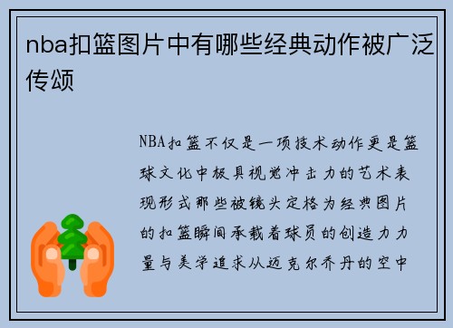 nba扣篮图片中有哪些经典动作被广泛传颂