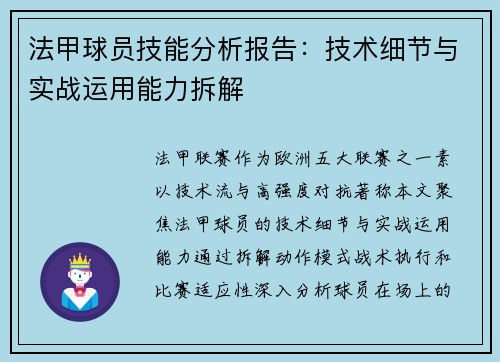 法甲球员技能分析报告：技术细节与实战运用能力拆解