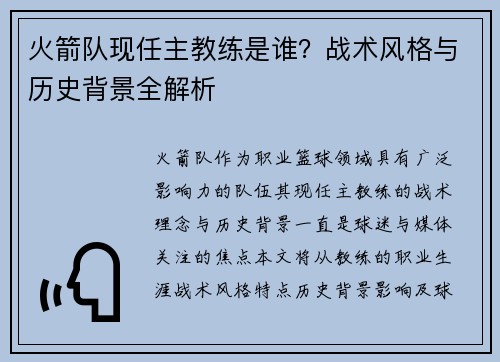 火箭队现任主教练是谁？战术风格与历史背景全解析