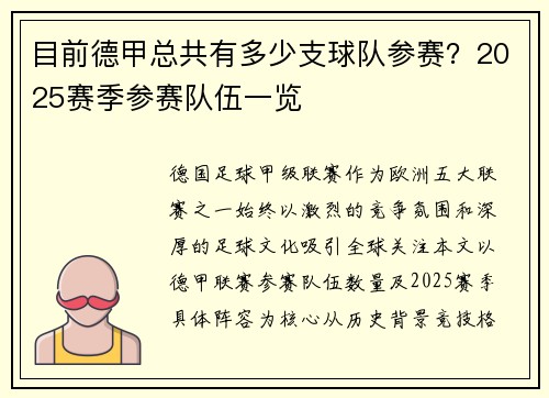 目前德甲总共有多少支球队参赛？2025赛季参赛队伍一览
