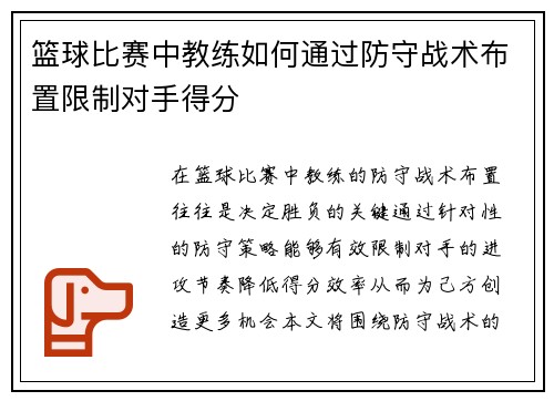 篮球比赛中教练如何通过防守战术布置限制对手得分