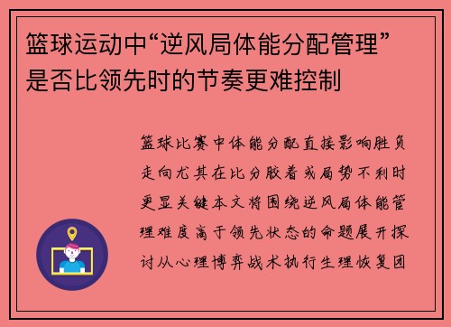 篮球运动中“逆风局体能分配管理”是否比领先时的节奏更难控制
