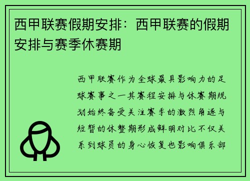 西甲联赛假期安排：西甲联赛的假期安排与赛季休赛期